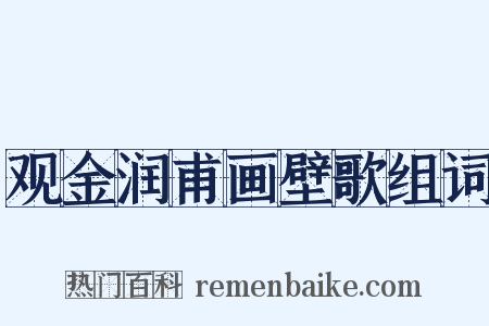观金润甫画壁歌组词是什么意思的图片